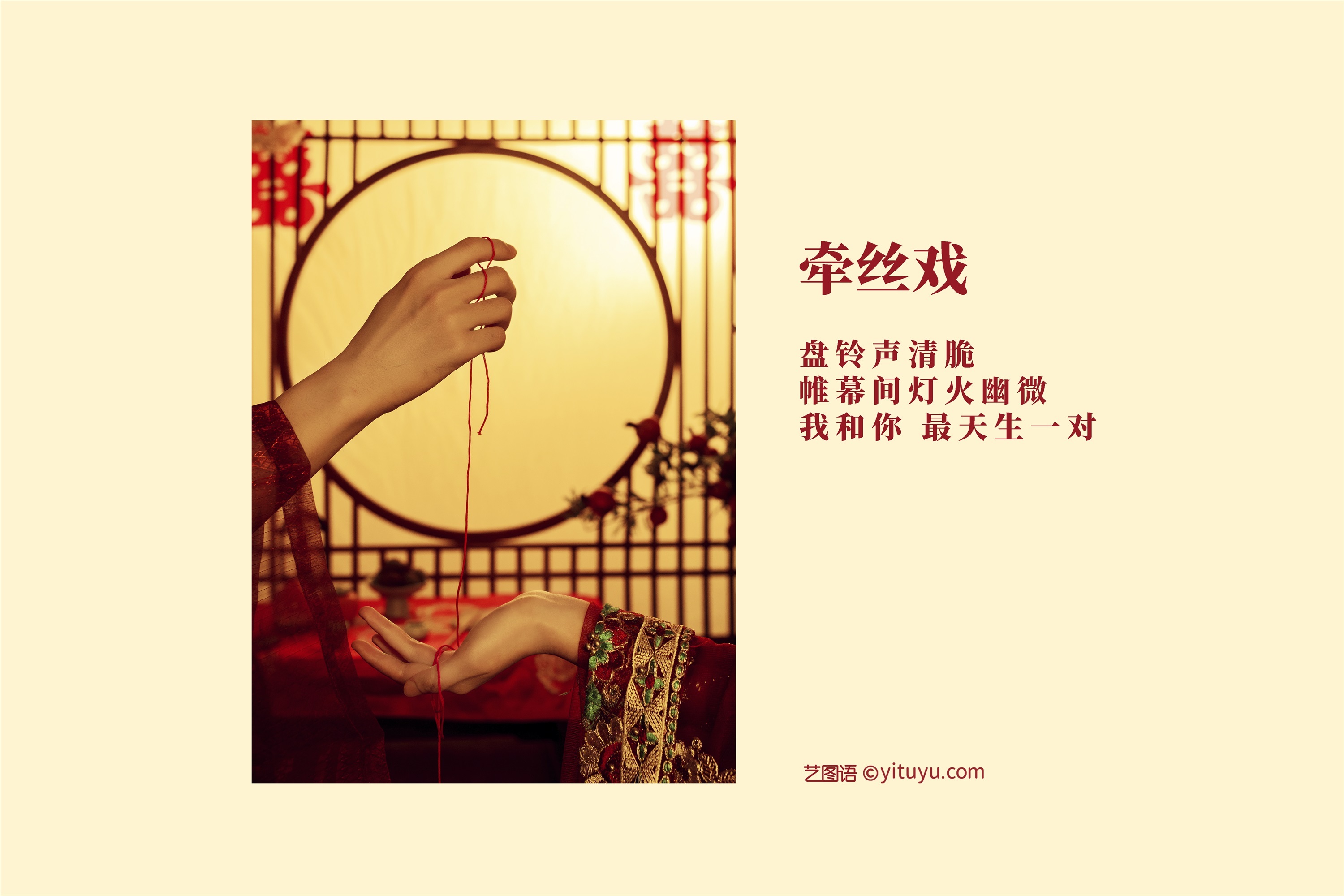 YITUYU艺图语 2021.08.31 牵丝戏 模特合集